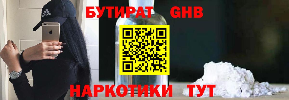 Бутират GHB Муравленко
