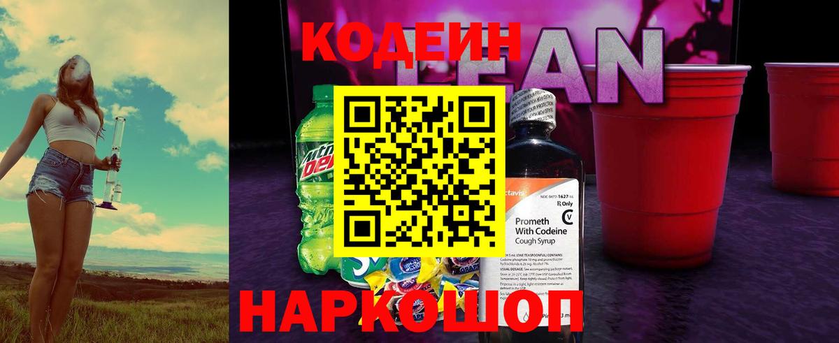 Кодеин напиток Lean (лин)  Вход с VPN  Codein Purple Drank  Муравленко 